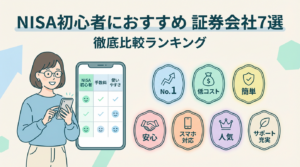 NISAおすすめ証券会社