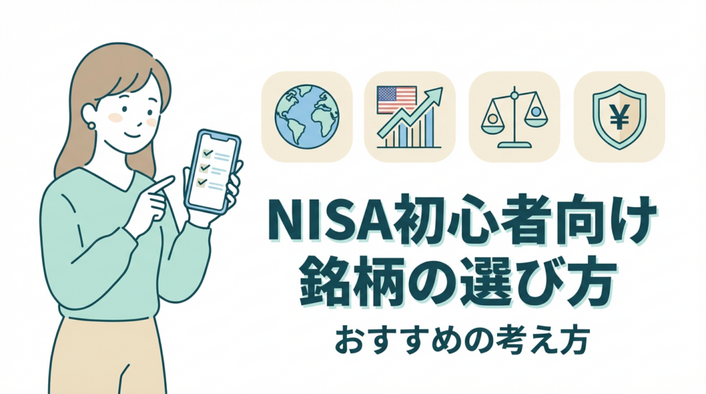 NISAおすすめ情報