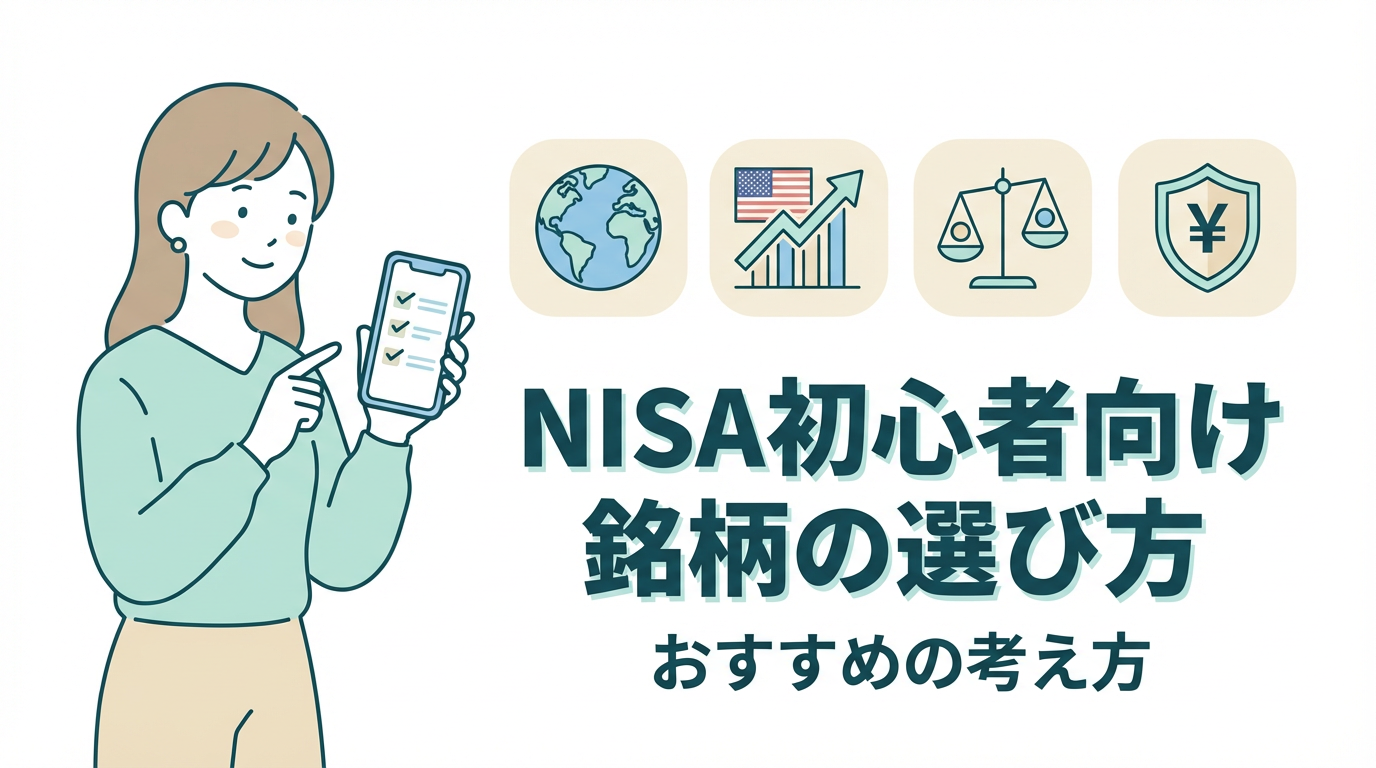 NISAおすすめ情報