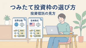 つみたて投資枠