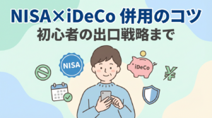 NISAとiDeCoの併用のコツと出口戦略を初心者向けに解説するサムネイル
