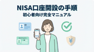 NISA口座開設の手順を初心者向けに解説するアイキャッチ画像