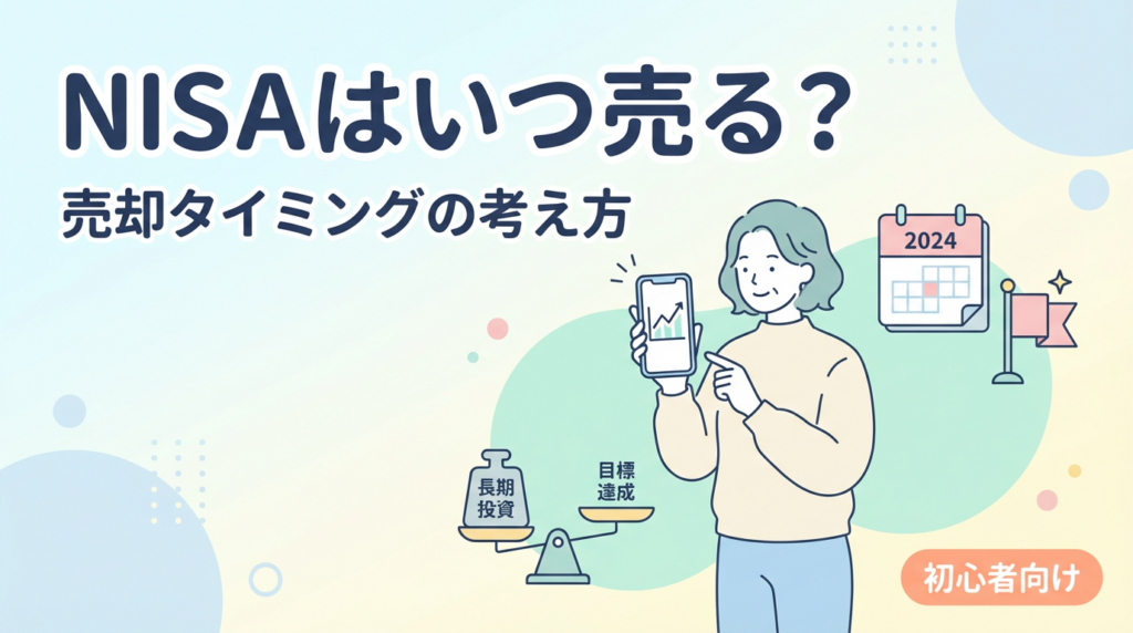 NISAいつ売る