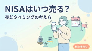 NISAいつ売る