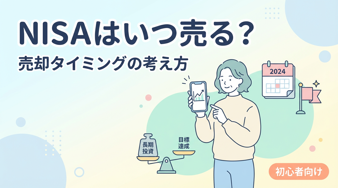NISAいつ売る