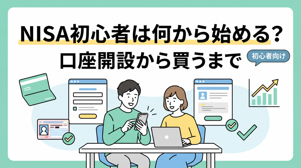 NISA初心者