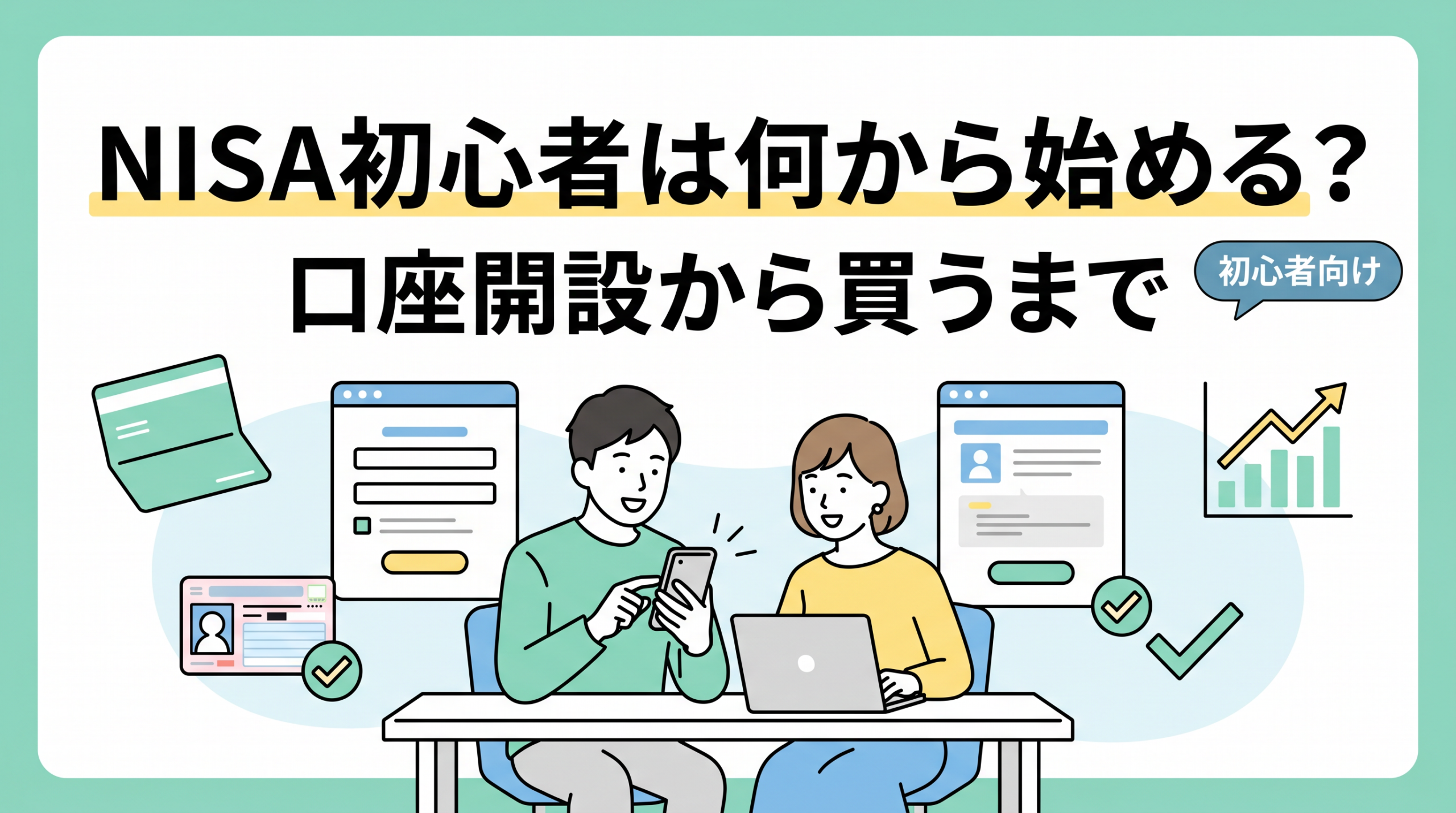 NISA初心者