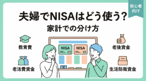 夫婦でNISA