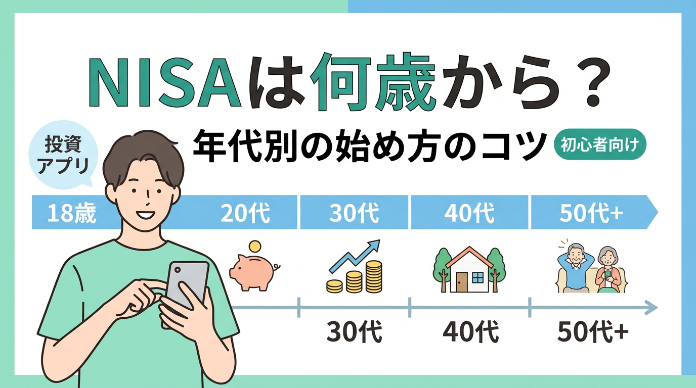 NISAは何歳から