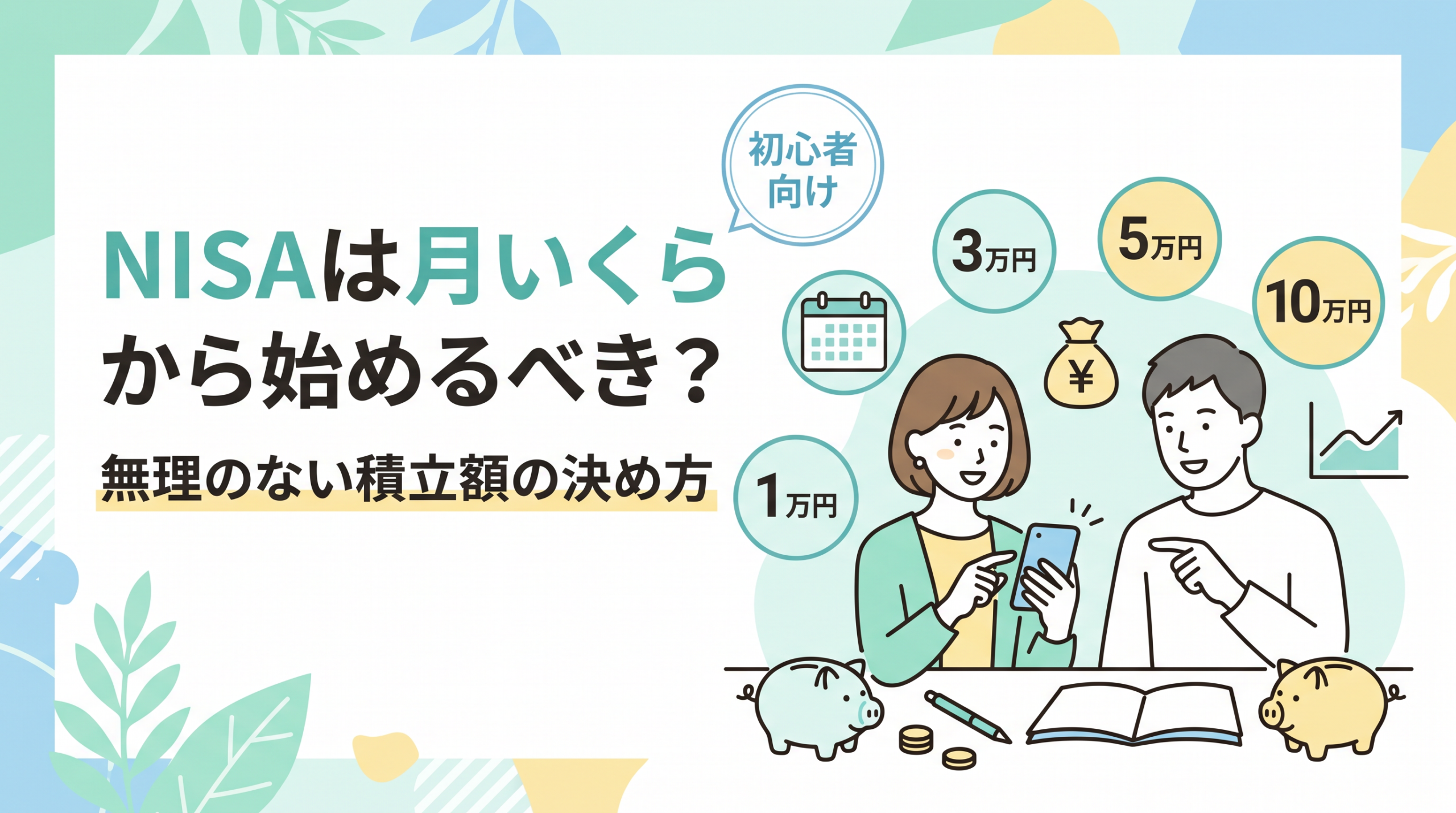 NISAは月いくらからはじめるべきか