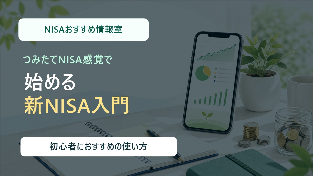 NISA初心者