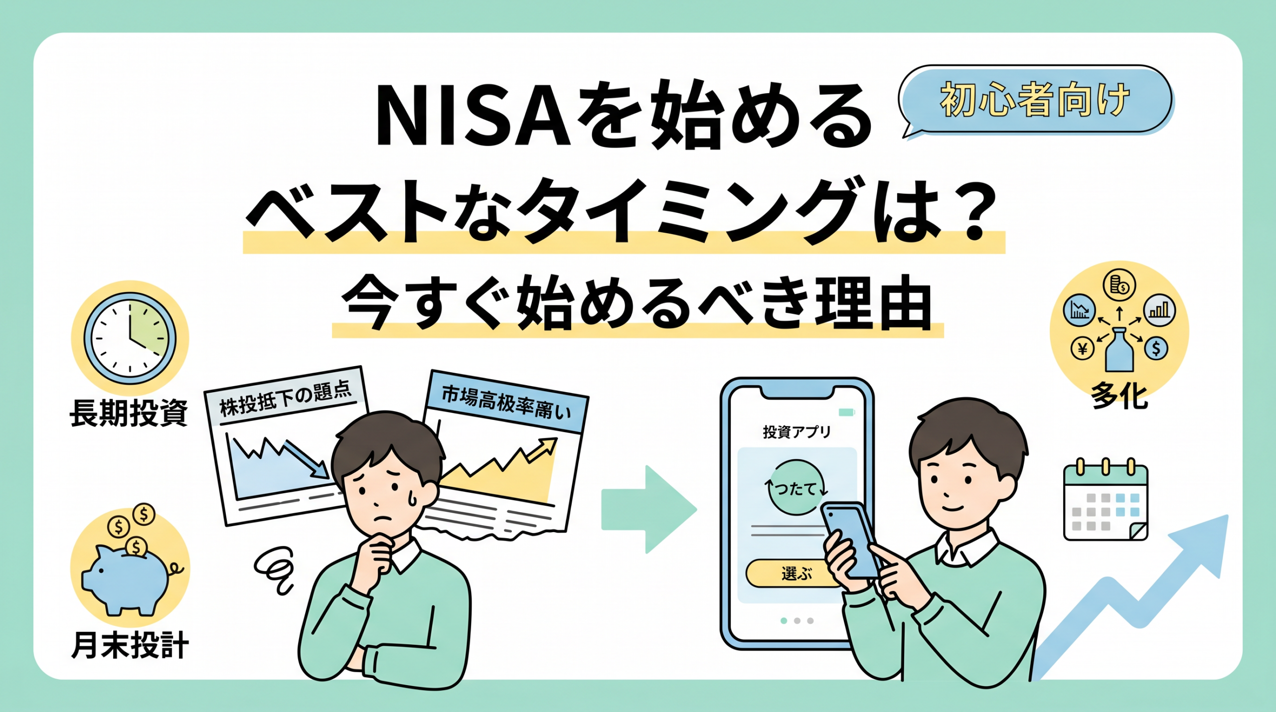 NISAを始めるタイミング